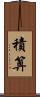 積算 Scroll