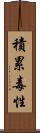 積累毒性 Scroll