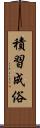 積習成俗 Scroll