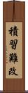 積習難改 Scroll