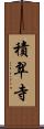 積翠寺 Scroll