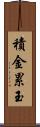 積金累玉 Scroll