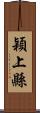 穎上縣 Scroll