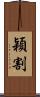 穎割 Scroll