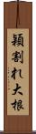 穎割れ大根 Scroll