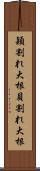 穎割れ大根 Scroll