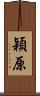 穎原 Scroll