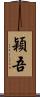 穎吾 Scroll