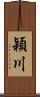 穎川 Scroll