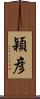 穎彦 Scroll