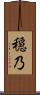 穏乃 Scroll