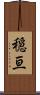 穏亘 Scroll