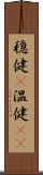 穏健(P) Scroll
