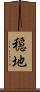 穏地 Scroll