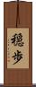 穏歩 Scroll
