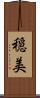 穏美 Scroll