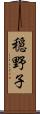 穏野子 Scroll