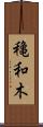 穐和木 Scroll