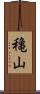穐山 Scroll