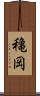 穐岡 Scroll