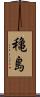 穐島 Scroll