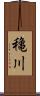 穐川 Scroll