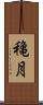 穐月 Scroll