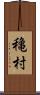 穐村 Scroll