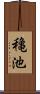 穐池 Scroll