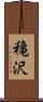 穐沢 Scroll