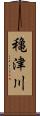 穐津川 Scroll