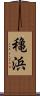 穐浜 Scroll