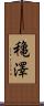穐澤 Scroll