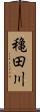 穐田川 Scroll