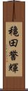 穐田誉輝 Scroll