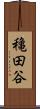 穐田谷 Scroll