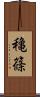 穐篠 Scroll