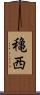 穐西 Scroll