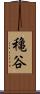 穐谷 Scroll
