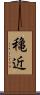 穐近 Scroll