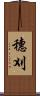 穗刈 Scroll