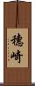 穗崎 Scroll
