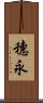 穗永 Scroll