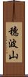 穗波山 Scroll