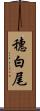 穗白尾 Scroll