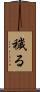 穢る Scroll