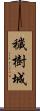 穢樹城 Scroll