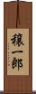 穣一郎 Scroll
