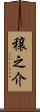 穣之介 Scroll