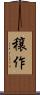 穣作 Scroll